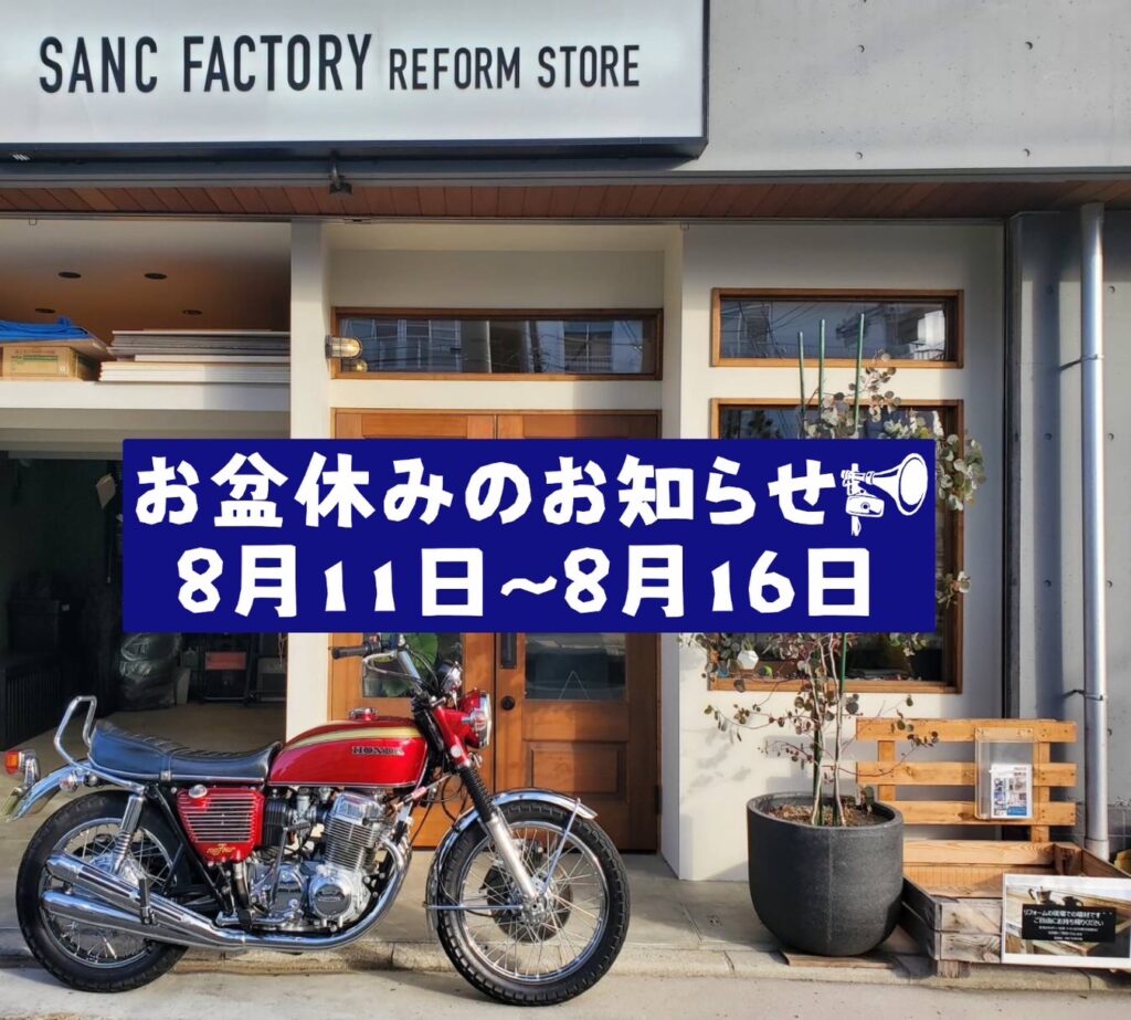 お盆休みのお知らせ